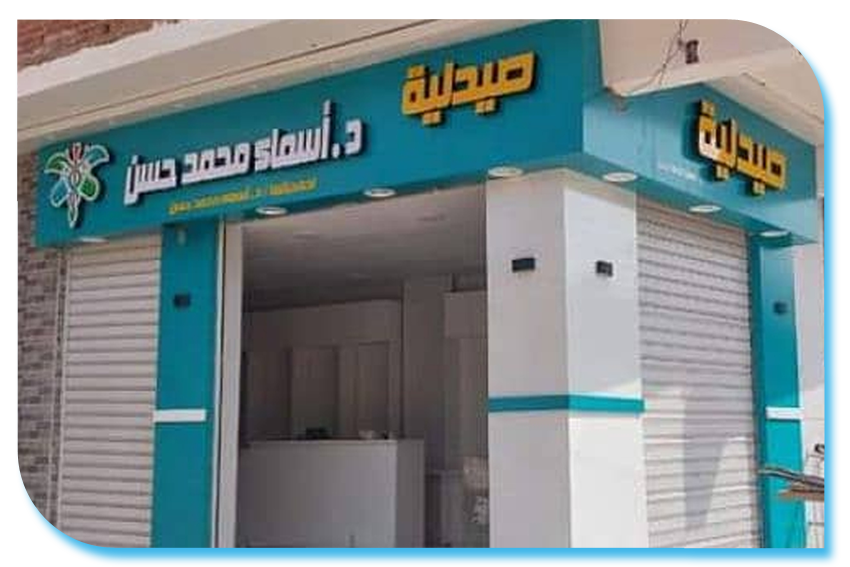 صيدلية اسماء