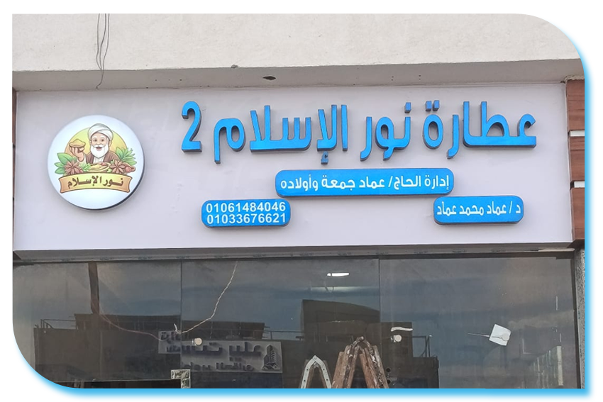 عطارة نور الاسلام
