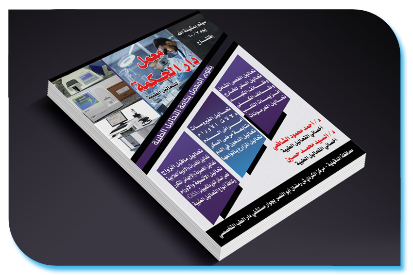 معمل دار الحكمة