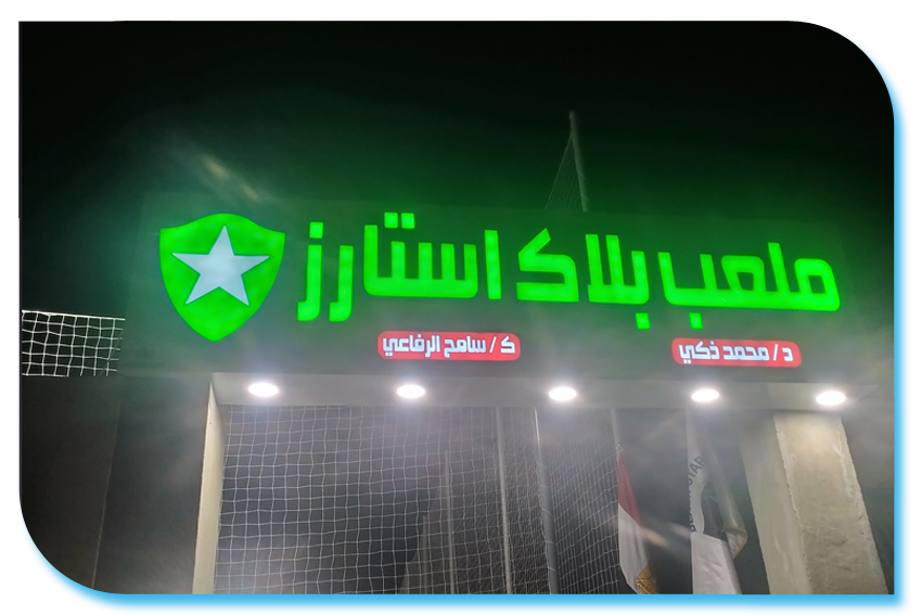 ملعب بلاك استارز